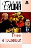 книга Гении и прохиндеи