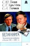 книга Белая книга. Экономические реформы в России 1991–2001