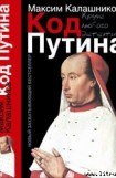 книга «Код Путина»