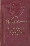 книга Экономические проблемы социализма в СССР