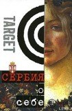 книга Сербия о себе. Сборник