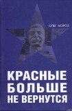 книга Красные больше не вернутся