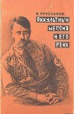 книга Оккультный мессия и его Рейх