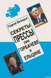 книга Секреты прессы при Гобачеве и Ельцине