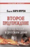 книга Второе предупреждение. Неполадки в русском доме