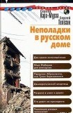 книга Неполадки в русском доме