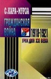 книга Гражданская война 1918-1921 гг. — урок для XXI века