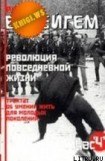 книга Трактат об умении жить для молодых поколений (Революция повседневной жизни)