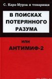 книга В поисках потерянного разума, или Антимиф-2