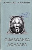 книга Символика доллара