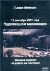 книга 11 сентября 2001 года. Чудовищная махинация