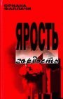 книга Ярость и Гордость