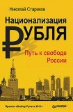 книга Национализация рубля — путь к свободе России