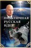 книга Практичная русская идея