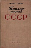 книга Гитлер против СССР