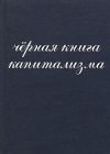 книга Чёрная книга капитализма