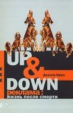 книга Up Down. Реклама: жизнь после смерти