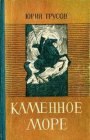 книга Каменное море