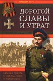 книга Дорогой славы и утрат. Казачьи войска в период войн и революций