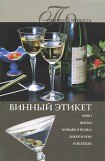 книга Винный Этикет