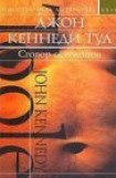 книга Сговор остолопов