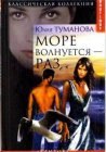 книга Море волнуется - раз