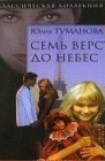 книга Семь верст до небес