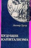 книга Будущее капитализма