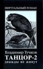 книга Дважды не живут