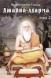 книга Джайва-дхарма (том 2)