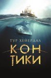 книга Путешествие на Кон-Тики