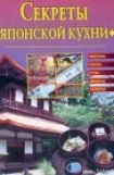 книга Cекреты японской кухни