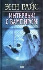 книга Интервью с вампиром