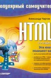 книга HTML: Популярный самоучитель