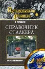 книга Справочник сталкера. Азбука выживания