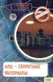 книга НЛО — секретные материалы