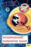 книга Расшифрованные космические знания