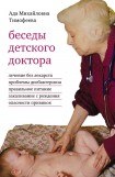 книга Беседы детского доктора