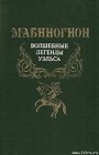 книга Мабиногион