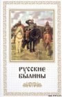 книга Русские былины