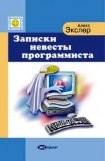 книга Записки невесты программиста