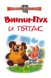 книга Винни-Пух и Пятак