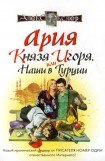 книга Ария князя Игоря, или Наши в Турции