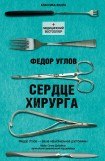 книга Сердце хирурга