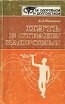 книга Болеутоляющие методы и средства народной диагностики