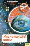 книга Тайны человеческой психики