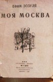 книга Моя Москва (сборник)