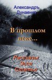 книга В прошлом веке…