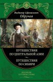 книга Мои путешествия по Сибири