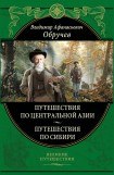 книга От Кяхты до Кульджи. Путешествие в Центральную Азию и Китай